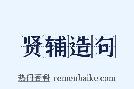 贤辅造句是什么意思的图片